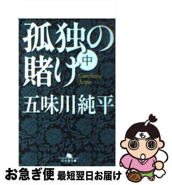 【中古】 孤独の賭け 中 / 五味川 純平 / 幻冬舎 [文庫]【ネコポス発送】