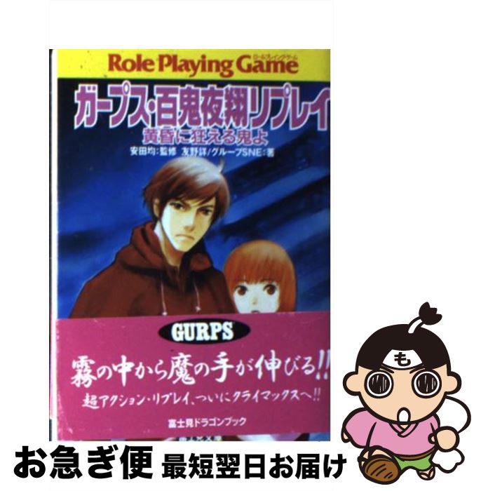 【中古】 ガープス・百鬼夜翔リプレイ / 友野 詳, グループSNE, あるまじろう, 安田 均 / 富士見書房 [文庫]【ネコポス発送】