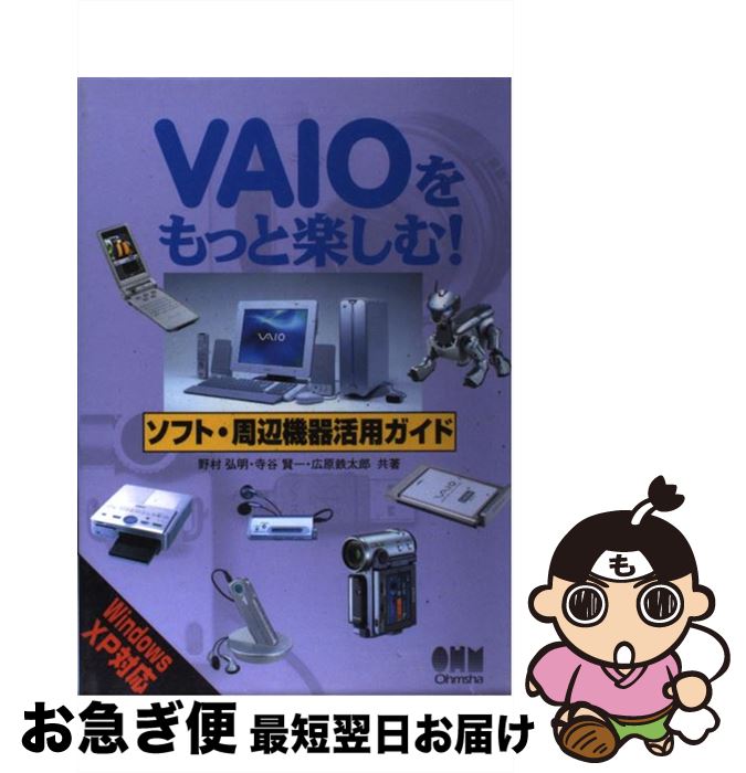 【中古】 VAIOをもっと楽しむ！ソフト・周辺機器活用ガイド Windows　XP対応 / 野村 弘明 / オーム社 [..