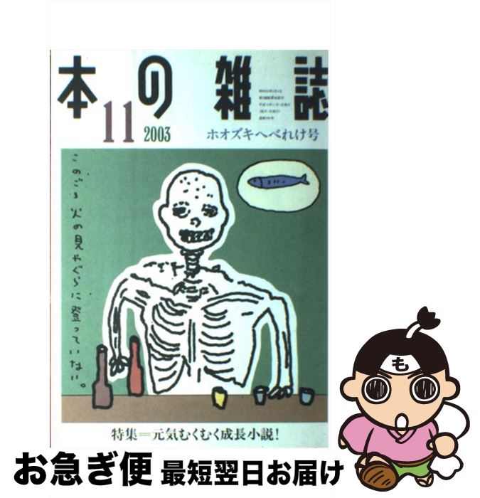 【中古】 本の雑誌　245号 / 本の雑誌社 / 本の雑誌社 [単行本]【ネコポス発送】