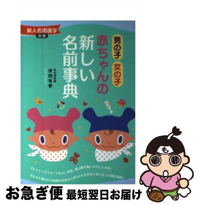 【中古】 赤ちゃんの新しい名前事典 男の子女の子 / 安田 有李 / 主婦と生活社 [単行本]【ネコポス発送】