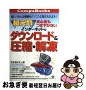 【中古】 超入門初心者もつまずかないインターネットのダウンロード＆圧縮・解凍 いろんな情報をパソコンに取り入れよう！ / 早坂 美紀子 / すばる舎 [単行本]【ネコポス発送】