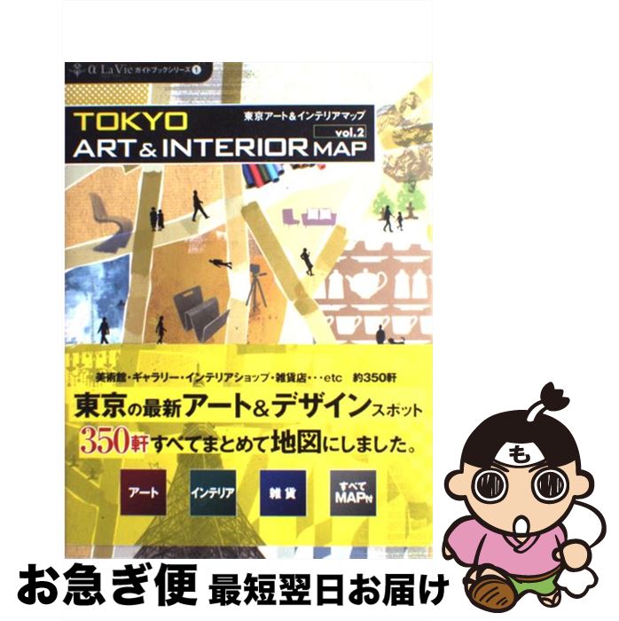 【中古】 東京アート＆インテリア