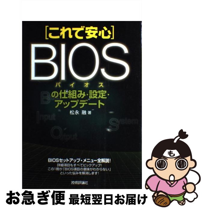 【中古】 これで安心BIOSの仕組み・設定・アップデート / 松永 融 / 技術評論社 [単行本]【ネコポス発送】