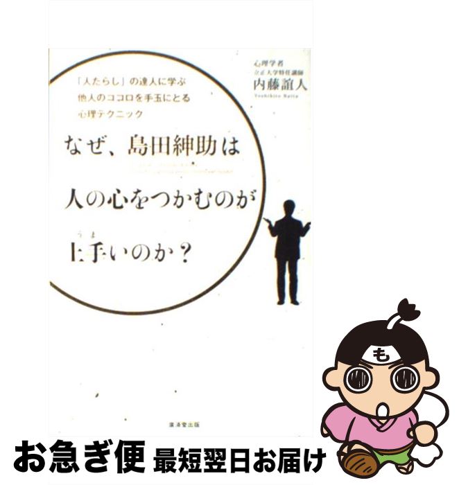 【中古】 なぜ、島田紳助は人の心をつかむのが上手いのか？ 「人たらし」の達人に学ぶ他人のココロを手..