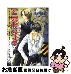 【中古】 アニマル・スイッチ / 池戸 裕子, 夏乃 あゆみ / 徳間書店 [文庫]【ネコポス発送】