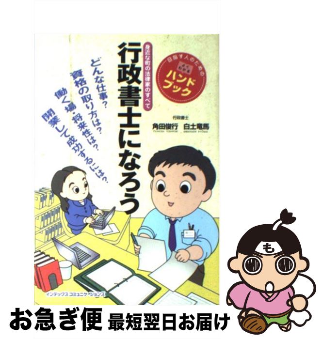 【中古】 行政書士になろう 身近な町の法律家のすべて / 角田 俊行, 白土 竜馬 / ジェイ・インターナショナル [単行本]【ネコポス発送】