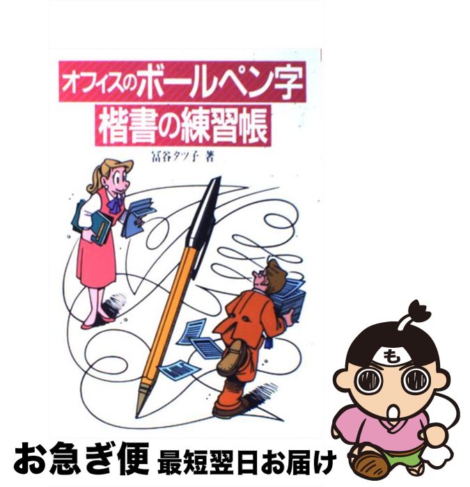 【中古】 オフィスのボールペン字楷書の練習帳 / 冨谷 タツ子 / ナツメ社 [単行本]【ネコポス発送】