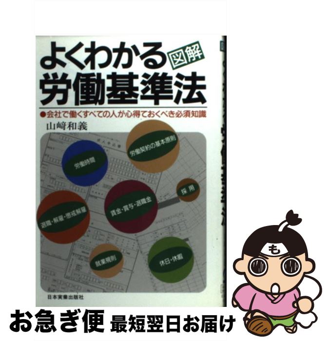 著者：山崎 和義出版社：日本実業出版社サイズ：単行本ISBN-10：4534013493ISBN-13：9784534013491■こちらの商品もオススメです ● 仕事が10倍速くなる事務効率アップ術 / オダギリ 展子 / フォレスト出版 [単行本（ソフトカバー）] ■通常24時間以内に出荷可能です。■ネコポスで送料は1～3点で298円、4点で328円。5点以上で600円からとなります。※2,500円以上の購入で送料無料。※多数ご購入頂いた場合は、宅配便での発送になる場合があります。■ただいま、オリジナルカレンダーをプレゼントしております。■送料無料の「もったいない本舗本店」もご利用ください。メール便送料無料です。■まとめ買いの方は「もったいない本舗　おまとめ店」がお買い得です。■中古品ではございますが、良好なコンディションです。決済はクレジットカード等、各種決済方法がご利用可能です。■万が一品質に不備が有った場合は、返金対応。■クリーニング済み。■商品画像に「帯」が付いているものがありますが、中古品のため、実際の商品には付いていない場合がございます。■商品状態の表記につきまして・非常に良い：　　使用されてはいますが、　　非常にきれいな状態です。　　書き込みや線引きはありません。・良い：　　比較的綺麗な状態の商品です。　　ページやカバーに欠品はありません。　　文章を読むのに支障はありません。・可：　　文章が問題なく読める状態の商品です。　　マーカーやペンで書込があることがあります。　　商品の痛みがある場合があります。