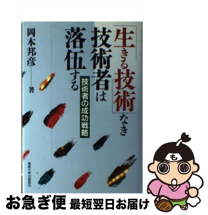 【中古】 「生きる技術」なき技術者は落伍する 技術者の成功戦略 / 岡本 邦彦 / 産業能率大学出版部 [単行本]【ネコポス発送】