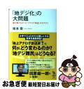 【中古】 「地デジ化」の大問題 誰も書かなかった「アナログ停波」のカラクリ / 坂本 衛 / イースト プレス 単行本（ソフトカバー） 【ネコポス発送】