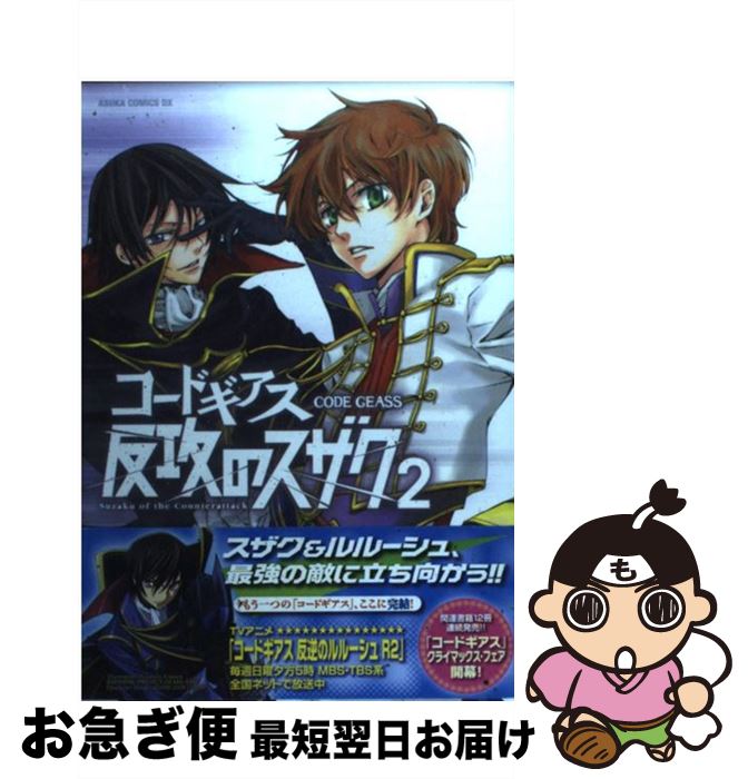 【中古】 コードギアス反攻のスザク 第2巻 / ヨミノ アツロ, 谷口 悟朗, 羽角 彩夏, 大河内 一楼 / 角..