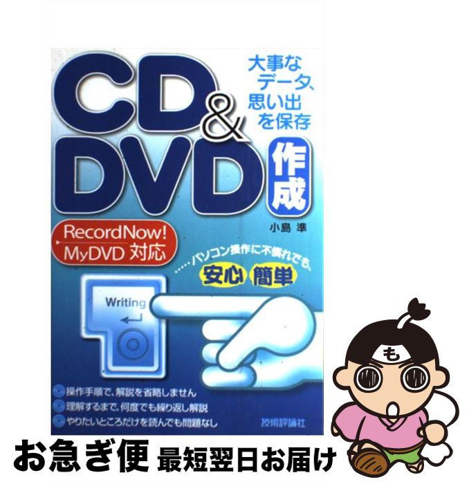 楽天もったいない本舗　お急ぎ便店【中古】 大事なデータ、思い出を保存CD（シーディ）　＆　DVD（ディブイディ）作成 RecordNow！　MyDVD対応 / 小島 準 / [単行本（ソフトカバー）]【ネコポス発送】