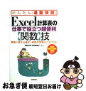 【中古】 Excel計算表の仕事で役立つ超便利〈関数〉技 実務に使える基本・実践の関数はこれでOK! Exc / 「通勤快読」特別編集チーム / 技術評論社 [...