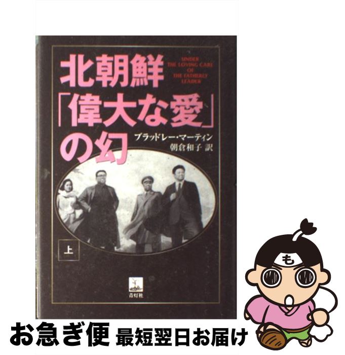 【中古】 北朝鮮「偉大な愛」の幻 上 / ブラッドレー・マーティン, 朝倉 和子 / 青灯社 [ハードカバー]【ネコポス発送】