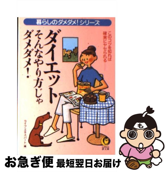 楽天もったいない本舗　お急ぎ便店【中古】 ダイエットそんなやり方じゃダメダメ！ このコツを知れば確実にヤセられる / ライフ エキスパート / 河出書房新社 [文庫]【ネコポス発送】