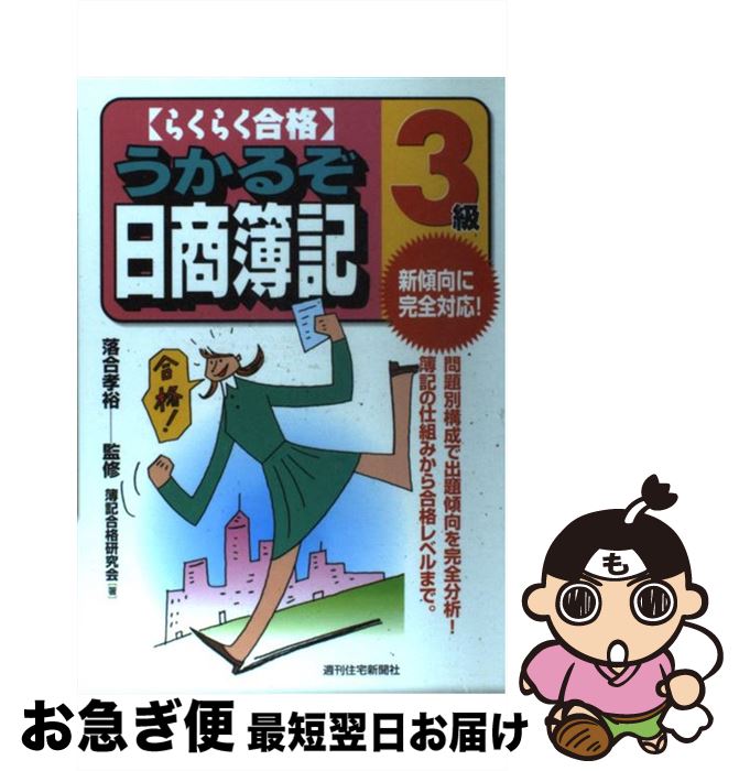 著者：簿記合格研究会出版社：週刊住宅新聞社サイズ：単行本ISBN-10：478480269XISBN-13：9784784802692■通常24時間以内に出荷可能です。■ネコポスで送料は1～3点で298円、4点で328円。5点以上で600円からとなります。※2,500円以上の購入で送料無料。※多数ご購入頂いた場合は、宅配便での発送になる場合があります。■ただいま、オリジナルカレンダーをプレゼントしております。■送料無料の「もったいない本舗本店」もご利用ください。メール便送料無料です。■まとめ買いの方は「もったいない本舗　おまとめ店」がお買い得です。■中古品ではございますが、良好なコンディションです。決済はクレジットカード等、各種決済方法がご利用可能です。■万が一品質に不備が有った場合は、返金対応。■クリーニング済み。■商品画像に「帯」が付いているものがありますが、中古品のため、実際の商品には付いていない場合がございます。■商品状態の表記につきまして・非常に良い：　　使用されてはいますが、　　非常にきれいな状態です。　　書き込みや線引きはありません。・良い：　　比較的綺麗な状態の商品です。　　ページやカバーに欠品はありません。　　文章を読むのに支障はありません。・可：　　文章が問題なく読める状態の商品です。　　マーカーやペンで書込があることがあります。　　商品の痛みがある場合があります。