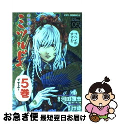 【中古】 学園革命伝ミツルギ 5 / 行徒 / ジャイブ [コミック]【ネコポス発送】