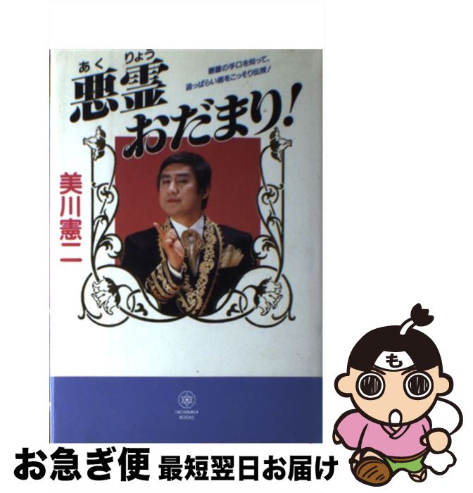 【中古】 悪霊おだまり！ 悪霊の手口を知って、追っぱらい術をこっそり伝授！ / 美川 憲二 / TTJ・たちばな出版 [単行本]【ネコポス発送】