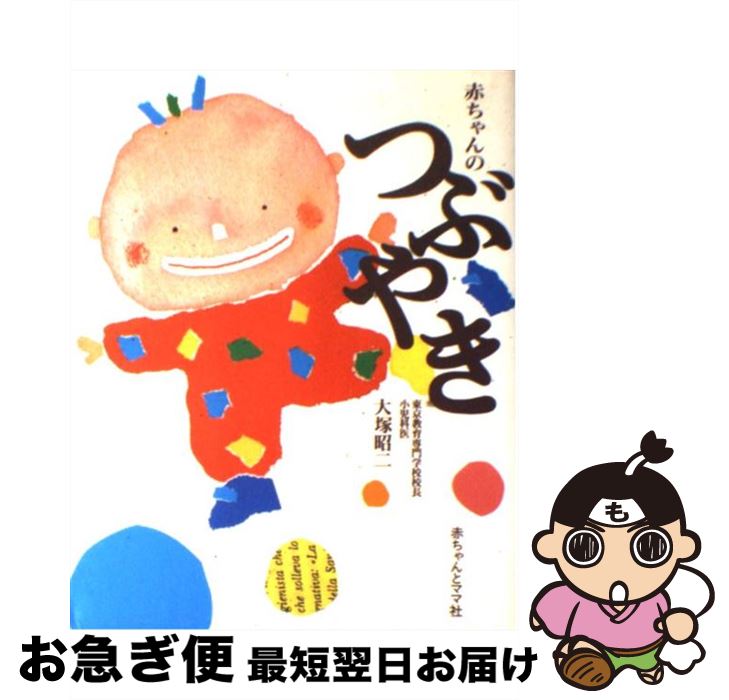 【中古】 赤ちゃんのつぶやき / 大塚 昭二 / 赤ちゃんとママ社 [単行本]【ネコポス発送】