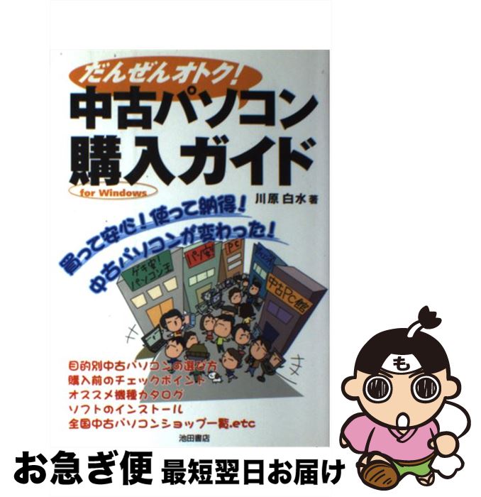 楽天もったいない本舗　お急ぎ便店【中古】 中古パソコン購入ガイド だんぜんオトク！ / 川原 白水 / 池田書店 [単行本]【ネコポス発送】