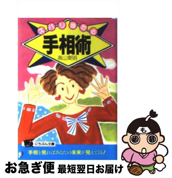 【中古】 ズバリ当たる手相術 手相の基本的な見方をわかりやすく図解！！ / 高山 東明 / 日本文芸社 [文庫]【ネコポス発送】