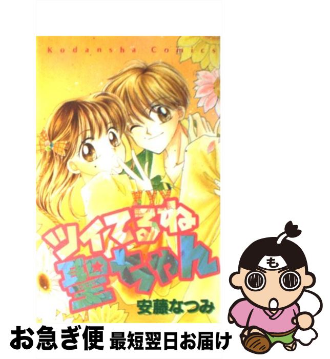 【中古】 ツイてるね聖ちゃん / 安藤 なつみ / 講談社 [コミック]【ネコポス発送】