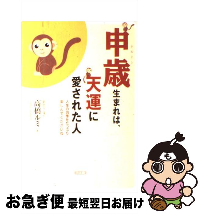 【中古】 申歳生まれは、天運に愛された人 人生の四季をたっぷり楽しんでくださいね / 高橋 ルミ / 三五館 [単行本]【ネコポス発送】