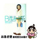 【中古】 B型H系 2 / さんり ようこ / 集英社 [コミック]【ネコポス発送】