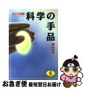 【中古】 科学の手品 あら！不思議 / 藤丸 卓哉 / ベストセラーズ [文庫]【ネコポス発送】