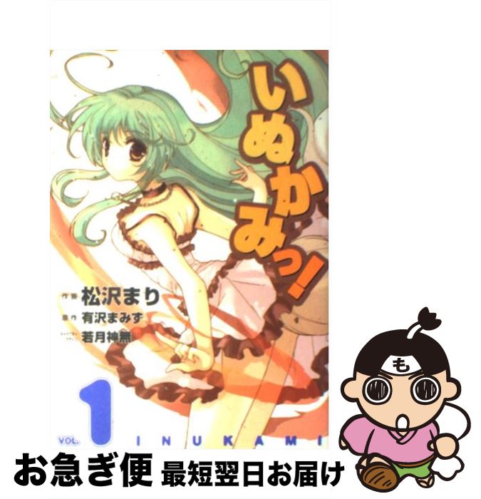 【中古】 いぬかみっ！ 1 / 松沢 まり / メディアワークス [コミック]【ネコポス発送】