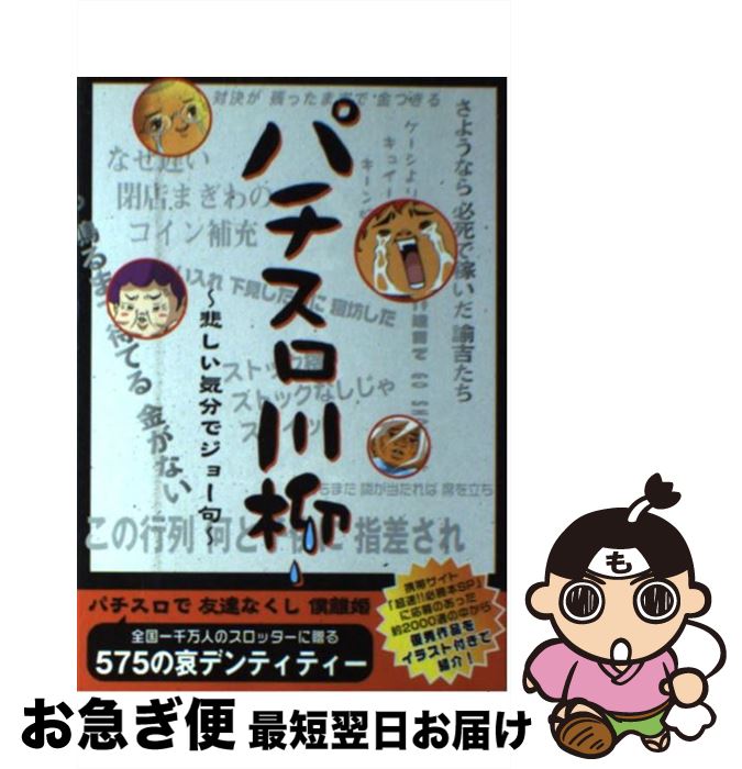 【中古】 パチスロ川柳 悲しい気分でジョー句 / パチスロ7編集部 / 辰巳出版 [単行本（ソフトカバー）]【ネコポス発送】