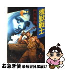 【中古】 捜獣戦士 / 門田 泰明 / 徳間書店 [文庫]【ネコポス発送】