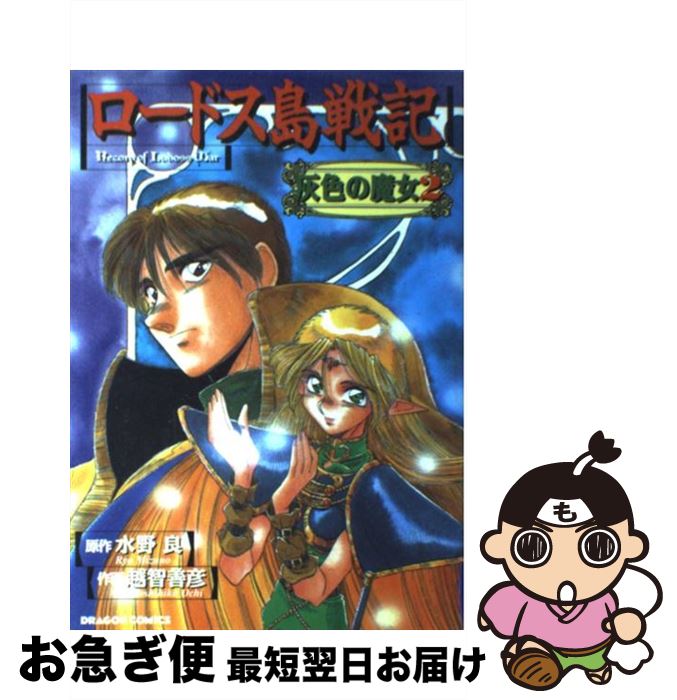 【中古】 ロードス島戦記 灰色の魔女 2 / 越智 善彦 / KADOKAWA [コミック]【ネコポス発送】