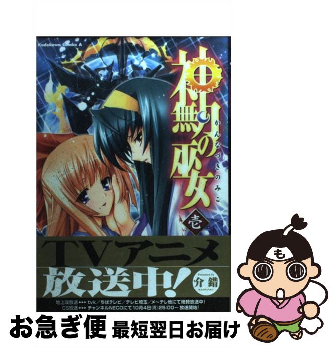 【中古】 神無月の巫女 1 / 介錯 / 角川書店 [コミック]【ネコポス発送】