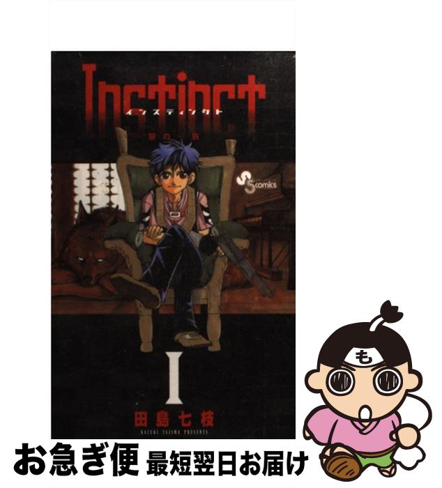 【中古】 Instinct～狼の一族～（1） / 田島 七枝 / 小学館 [コミック]【ネコポス発送】