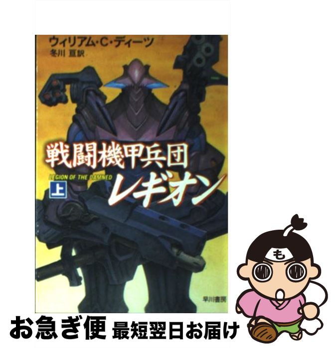 【中古】 戦闘機甲兵団レギオン 上 / ウィリアム C.ディーツ, 冬川 亘 / 早川書房 [文庫]【ネコポス発..