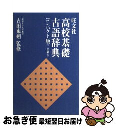 【中古】 旺文社高校基礎古語辞典コンパクト版 / 旺文社 / 旺文社 [単行本]【ネコポス発送】