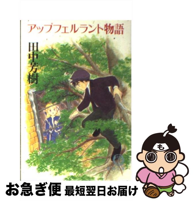 【中古】 アップフェルラント物語 / 田中 芳樹 / 徳間書店 [文庫]【ネコポス発送】