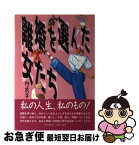 【中古】 離婚を選んだ女たち / 円より子 / 時事通信社 [単行本]【ネコポス発送】