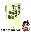 【中古】 こころがホッとする考え方 ちょっとしたことでずっとラクに生きられる / すがの たいぞう / PHP研究所 [文庫]【ネコポス発送】