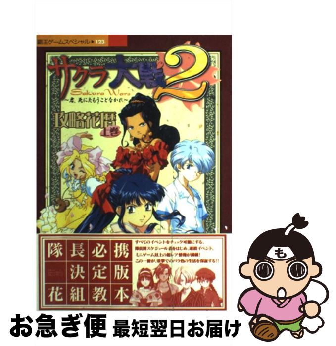 【中古】 サクラ大戦2～君、死にたもうことなかれ～攻略花暦 SS 上巻 / 講談社 / 講談社 [ムック]【ネコポス発送】