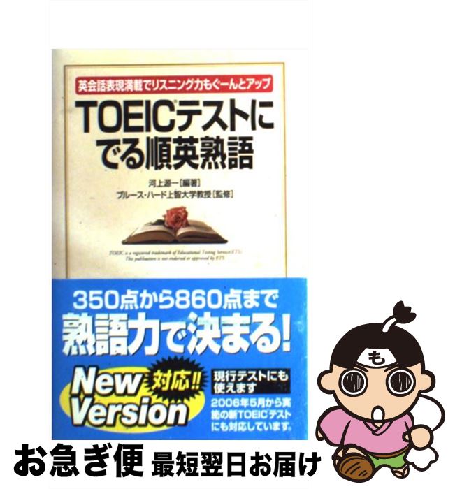【中古】 TOEICテストにでる順英熟語 英会話表現満載でリスニング力もぐーんとアップ / 河上 源一, ブルース ハード, Bruce Hird / KADOKAWA(中経出版) [単行本]【ネコポス発送】