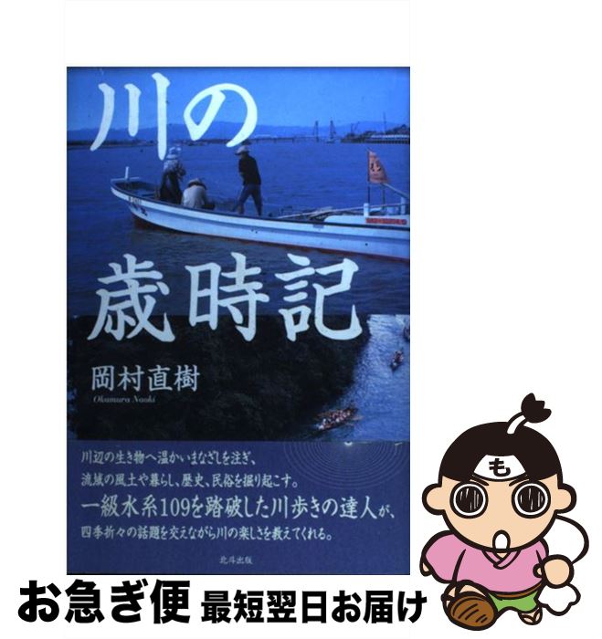 【中古】 川の歳時記 / 岡村 直樹 / 北斗出版 [単行本]【ネコポス発送】