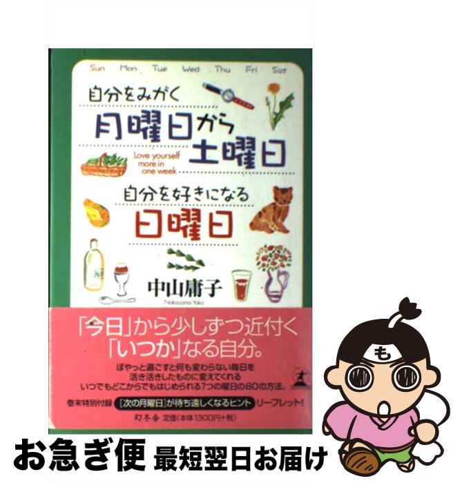【中古】 自分をみがく月曜日から土曜日自分を好きになる日曜日 / 中山 庸子 / 幻冬舎 [単行本]【ネコポス発送】
