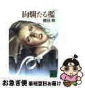 著者：勝目 梓出版社：講談社サイズ：文庫ISBN-10：4061838288ISBN-13：9784061838284■こちらの商品もオススメです ● 鬼畜の宴 / 勝目 梓 / 光文社 [文庫] ● 殺し屋 / 勝目 梓 / 講談社 [文庫] ● 肉狩り / 勝目 梓 / 講談社 [文庫] ■通常24時間以内に出荷可能です。■ネコポスで送料は1～3点で298円、4点で328円。5点以上で600円からとなります。※2,500円以上の購入で送料無料。※多数ご購入頂いた場合は、宅配便での発送になる場合があります。■ただいま、オリジナルカレンダーをプレゼントしております。■送料無料の「もったいない本舗本店」もご利用ください。メール便送料無料です。■まとめ買いの方は「もったいない本舗　おまとめ店」がお買い得です。■中古品ではございますが、良好なコンディションです。決済はクレジットカード等、各種決済方法がご利用可能です。■万が一品質に不備が有った場合は、返金対応。■クリーニング済み。■商品画像に「帯」が付いているものがありますが、中古品のため、実際の商品には付いていない場合がございます。■商品状態の表記につきまして・非常に良い：　　使用されてはいますが、　　非常にきれいな状態です。　　書き込みや線引きはありません。・良い：　　比較的綺麗な状態の商品です。　　ページやカバーに欠品はありません。　　文章を読むのに支障はありません。・可：　　文章が問題なく読める状態の商品です。　　マーカーやペンで書込があることがあります。　　商品の痛みがある場合があります。