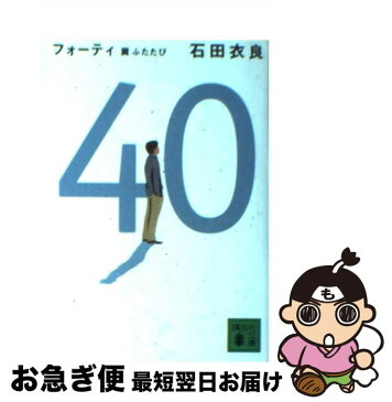 【中古】 40 翼ふたたび / 石田 衣良 / 講談社 [文庫]【ネコポス発送】