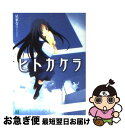 【中古】 ヒトカケラ / 星家 なこ, 藤原 々々 / メデ...