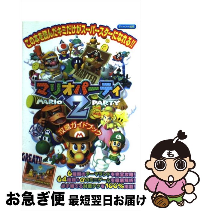 【中古】 マリオパーティ2攻略ガイドブック Nintendo 64 / ティーツー出版 / ティーツー出版 [単行本]【ネコポス発送】