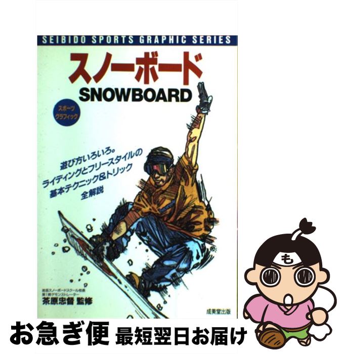 【中古】 スノーボード 基本テクニック＆トリック全解説 / 成美堂出版 / 成美堂出版 [単行本]【ネコポス発送】